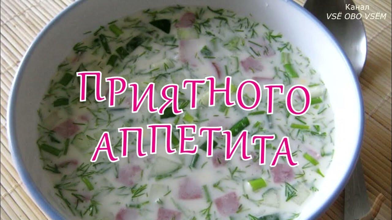 Окрошка на кефире с колбасой огурцом яйцом. Окрошка на кефире. Кефир для окрошки рецепт. Кефир для окрошки рецепт. Окрошка зеленая.