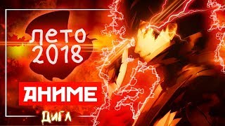 Давай поговорим о лучших АНИМЕ лета 2018 // Атака Титанов, Повелитель х3 Давай поговорим о лучших АНИМЕ лета 2018 // Атака Титанов, Повелитель х3