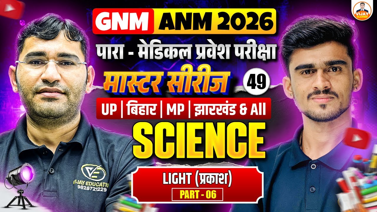 Science Light Chapter important Mcqs | Science Light Chapter Important Mcq Class | By Manor Sir