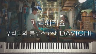 DAVICHI (다비치) - Remember Me (기억해줘요) - Our Blues (우리들의 블루스) OST by Piano Hug