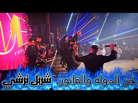 شربل نرشي نحن الدوله والقانون يا بيضه يا ام عيون دبكه نار حفله النمبر 1 بيروت شربل نرشي نحن الدوله والقانون يا بيضه يا ام عيون دبكه نار حفله النمبر 1 بيروت
