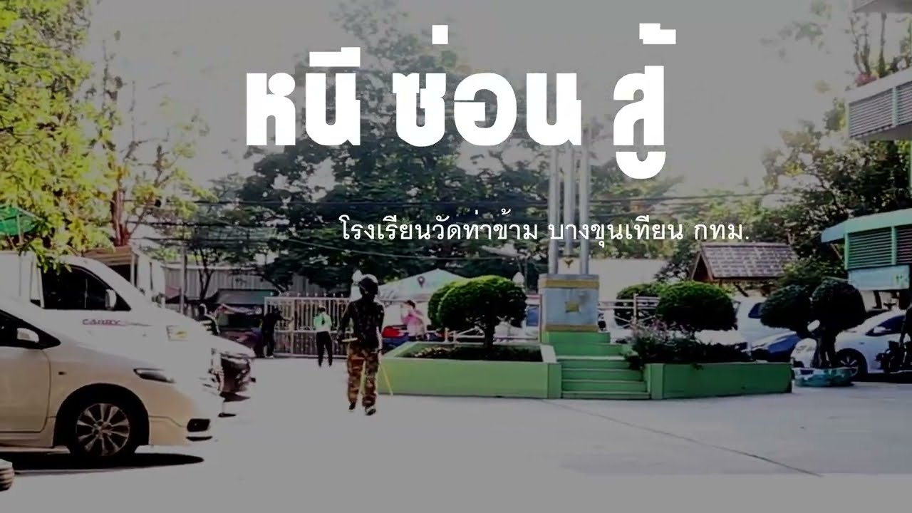 หนี ซ่อน สู้ โรงเรียนวัดท่าข้าม บางขุนเทียน กทม.