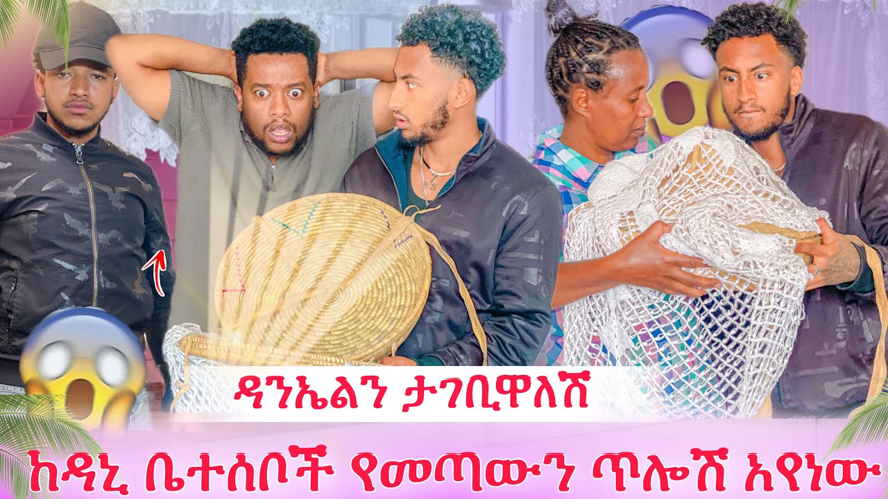 ያየነውን ማመን አቃተን😱የዳንኤል ቤተሰቦች የላኩት እቃ 😱😱