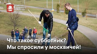 Москвичи отвечают на вопросы про субботник