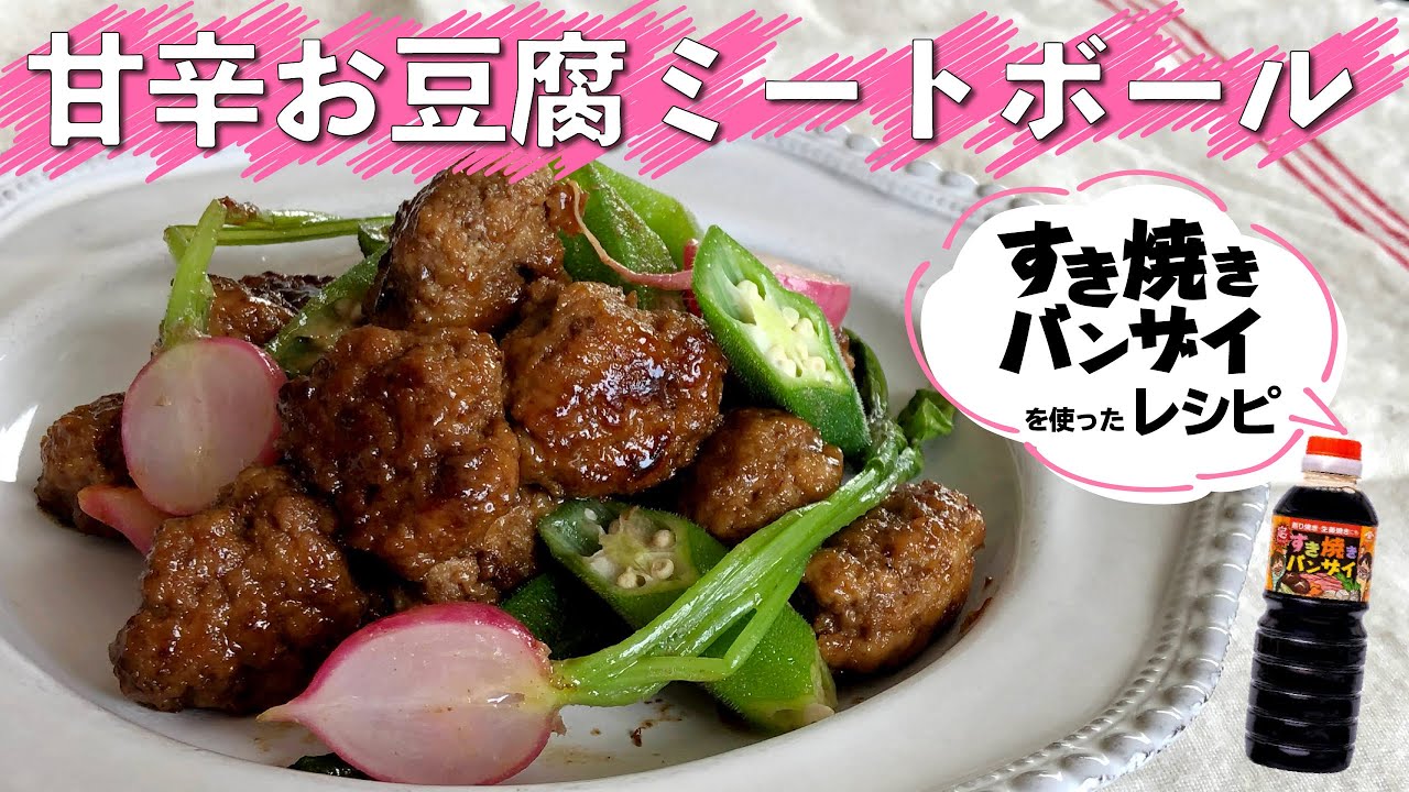 簡単レシピ お豆腐つかったヘルシー料理 甘辛お豆腐ミートボール 時短レシピ 時短レシピ 作り置きおかず 家庭料理 料理動画 すき焼きバンザイ Youtube