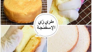 أفضل طريقة الكيك الإسفنجي بدون فصل البيض وبدون محسنات fluffy vanilla sponge cake