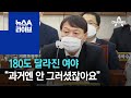 180도 달라진 여야…윤석열 “과거엔 안 그러셨잖아요” | 뉴스A 라이브