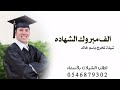 شيلة تخرج2022ابتديت القافيه بجمل تحيه لك يخالد الف مبروك مراتبك العليه لطلب الشيلات 0546879302 شيلة تخرج2022ابتديت القافيه بجمل تحيه لك يخالد الف مبروك مراتبك العليه لطلب الشيلات 0546879302