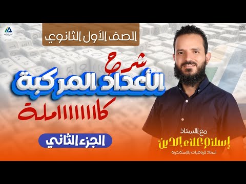 شرح الاعداد المركبة جبر أولى ثانوى الجزء الثاني