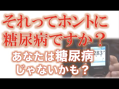 それってホントに糖尿病ですか？あなたは糖尿病じゃないかもしれません。