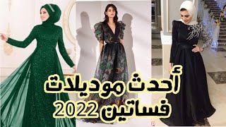 اجدد موديلات فساتين 2022