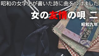 女の友情の唄 二