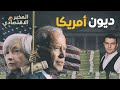 ديون من غير حساب لماذا قد تتخلف أمريكا عن سداد ديونها قريب ا