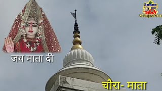 Mata Choura | चौरा माता दर्शन | Choura Mata Live Darshan | Chaura Re Mahamai | Sherawali Mata | Bhaj