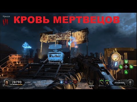 Видео: CoD BO4 Зомби Кровь мертвецов электричество щит улучшайзер