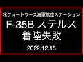 F-35B ステルス戦闘機が着陸失敗;米フォートワース海軍航空ステーション