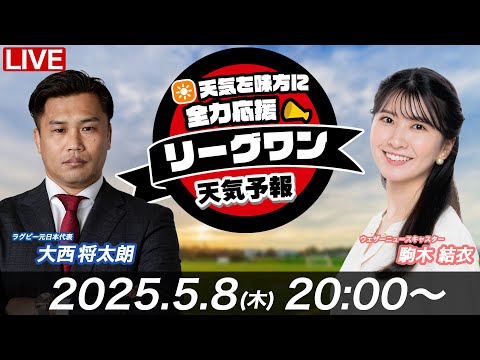 【ライブ】天気を味方に全力応援！「リーグワン天気予報」2025年5月8日(木)20:00〜 NTTジャパンラグビー リーグワン2024-25企画  出演：大西将太郎 駒木結衣