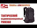 ТАКТИЧЕСКИЙ РЮКЗАК С АЛИЭКСПРЕСС | Китай Плюс