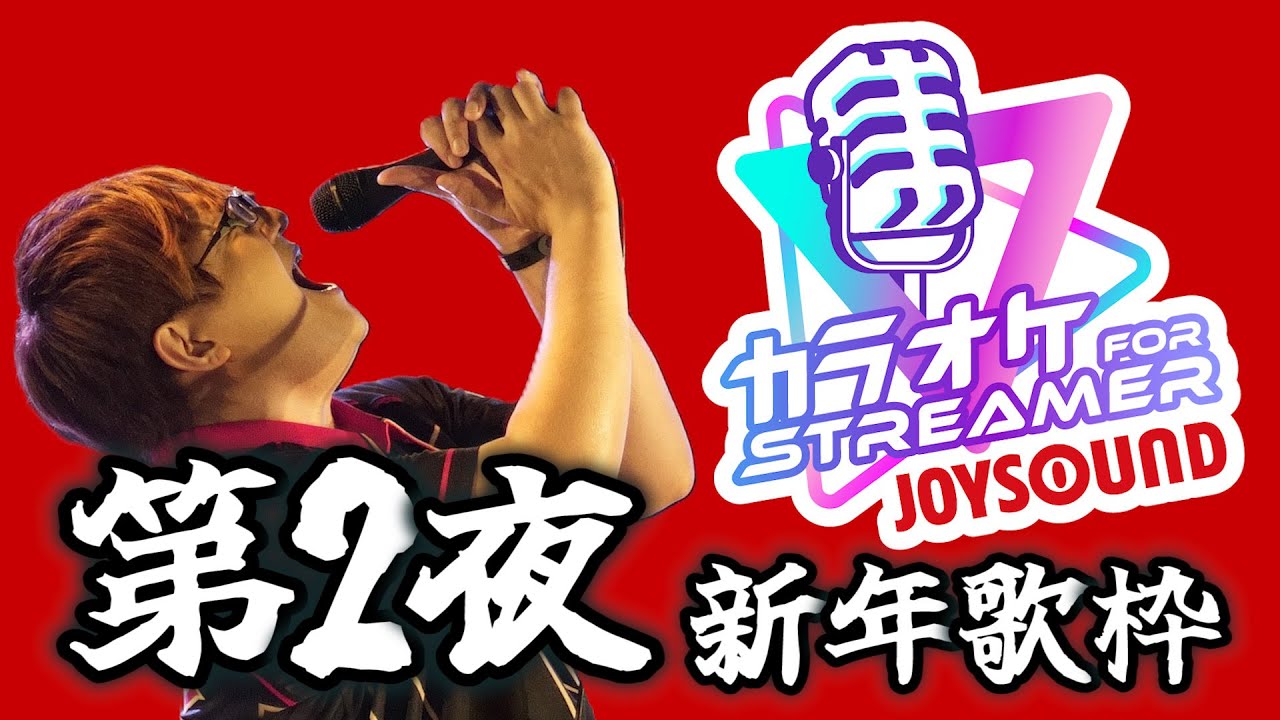 JOYSOUNDを使って歌枠してみる【第2夜】