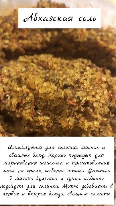 Абхазская соль - YouTube