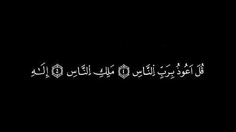  تلاوة خاشعة مؤثرة لسورة الناس | بصوت يلامس القلوب ويشرح  الصدور🕯️🖤 #قرآن #تلاوة_خاشعة #سورة_الناس 