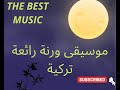 موسيقى و رنة روعة تركية The Beauthful Music 