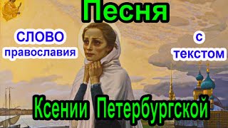 Песня Святой Блаженной Ксении Петербургской  Песня Ксения Блаженная, помоги, родная. 2022 6 февраля