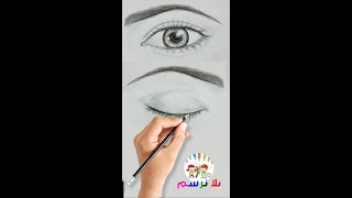 طريقة رسم العين بسهولة , تعلم رسم العين . How to draw an eye easily, learn to draw an eye