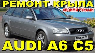 Audi A6 C5 ремонт крыла своими руками. Ауди А6 ржавчина на крыле