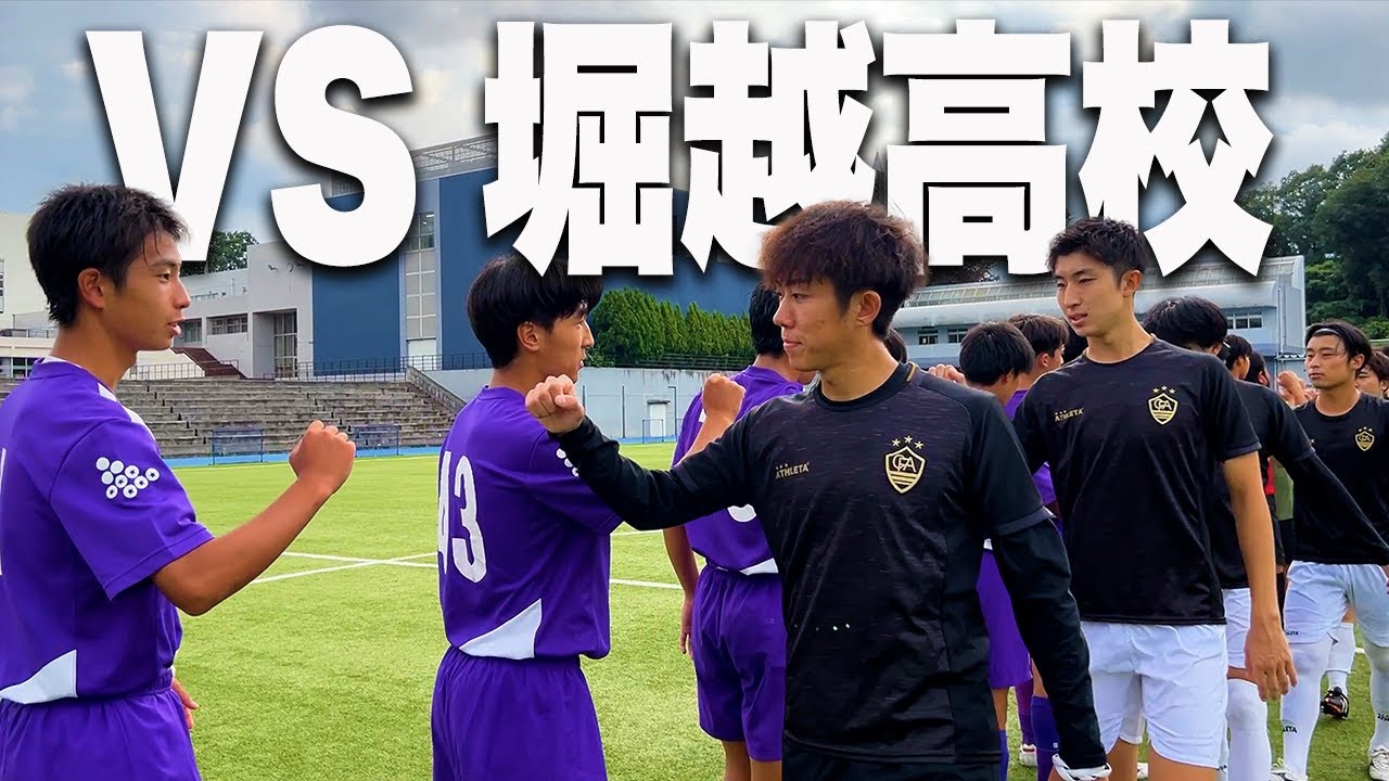 試合フル あゆむフレンズ Vs 堀越高校 いざ 決戦 表現したいのは見てて楽しいサッカー Youtube