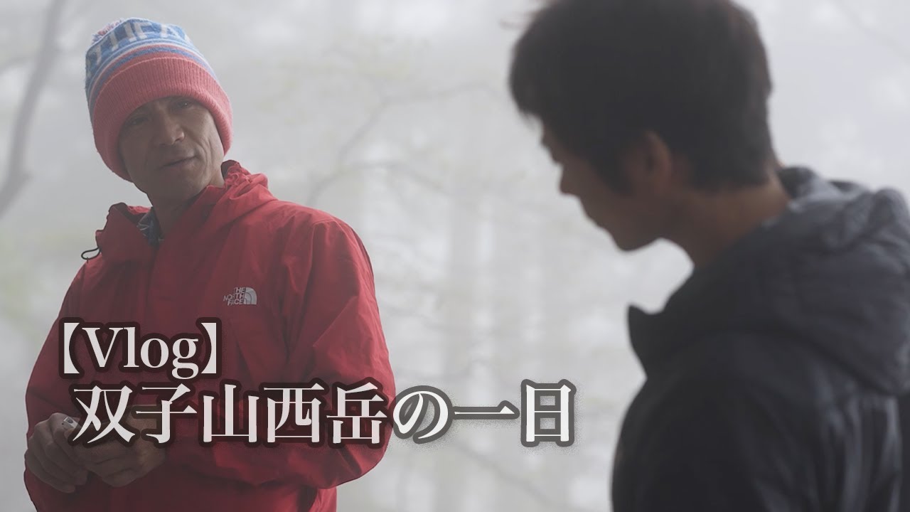 【Vlog】双子山西岳の一日