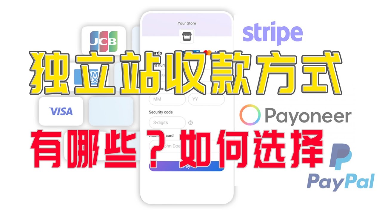 独立站收款方式汇总，大陆如何收款Shopify独立站，Paypal，Stripe信用卡渠道收款说明