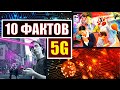 ОПАСНОСТЬ 5G - 10 ФАКТОВ О СОТОВОЙ СВЯЗИ ПЯТОГО ПОКОЛЕНИЯ