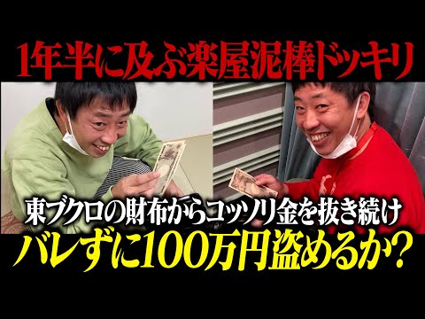 1年半に及ぶ楽屋泥棒ドッキリ！！ブクロの財布から金を抜き続けバレずに100万円盗めるか！？