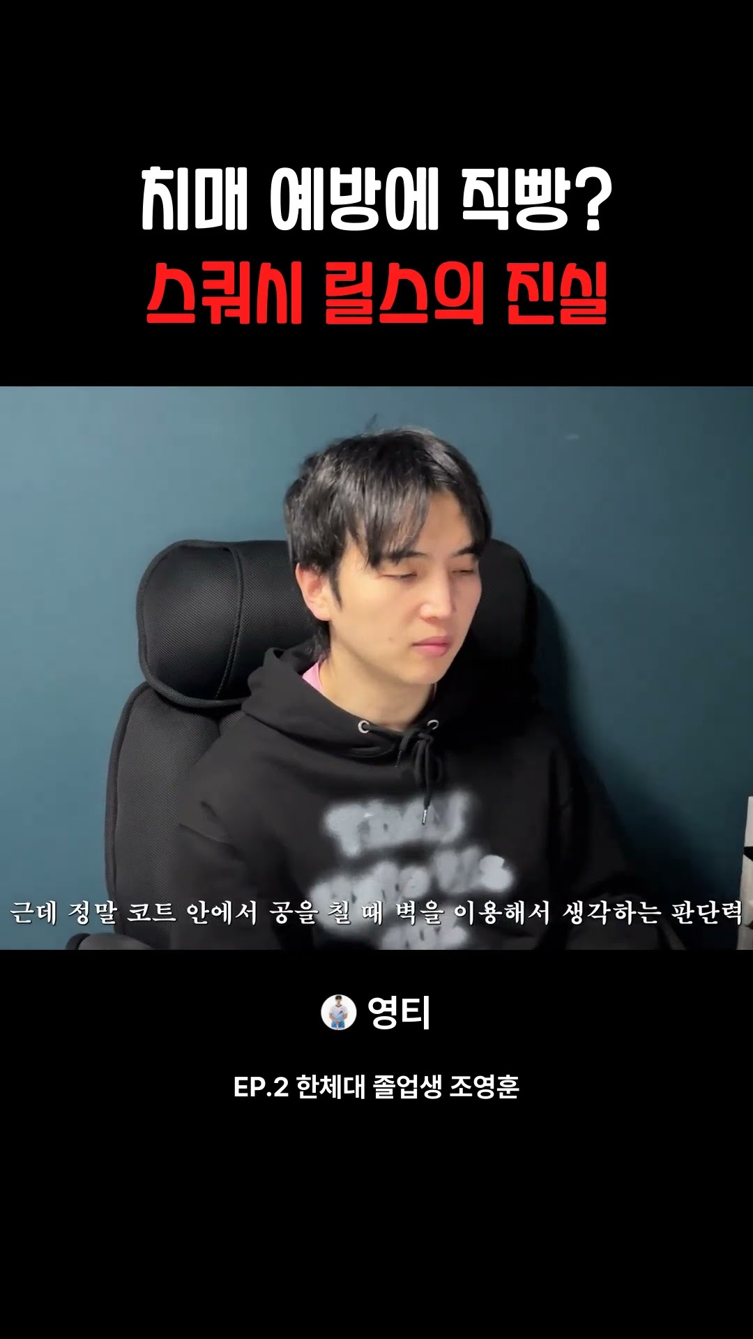 치매 예방에 직빵? 스쿼시 릴스의 진실