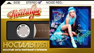 Азбука Любви ❂ Светлана Лазарева ❂  (Альбом - 1995 Год)