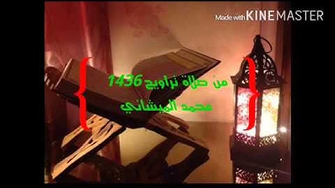 مقتطف تلاوة لصلاة تراويح عام 1436 هجري محمد الميشاني