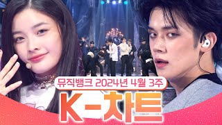 [뮤직뱅크 주간 차트 TOP10] 2024년 4월 3주 『K-차트』 순위ㅣ All Stages at Music Bank of KBS