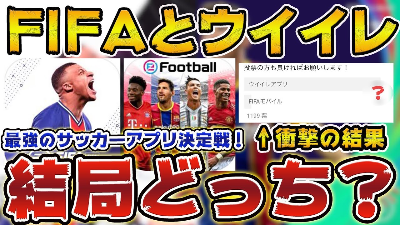 Fifaモバイルとウイイレアプリ結局どっちが面白い 皆んなの意見まとめ ウイイレアプリ21 Fifaモバイル21 Youtube