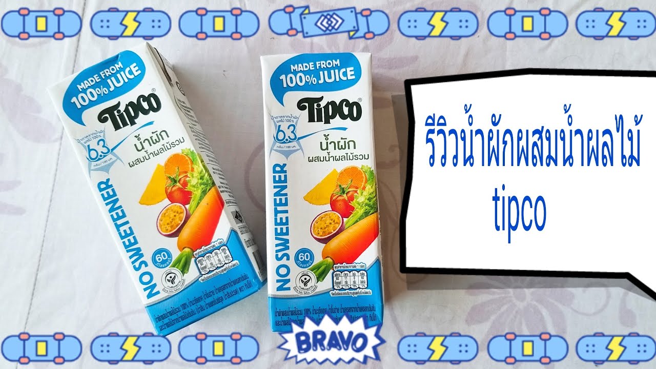 รีวิวน้ำผักผสมน้ำผลไม้ ทิปโก้ tipco