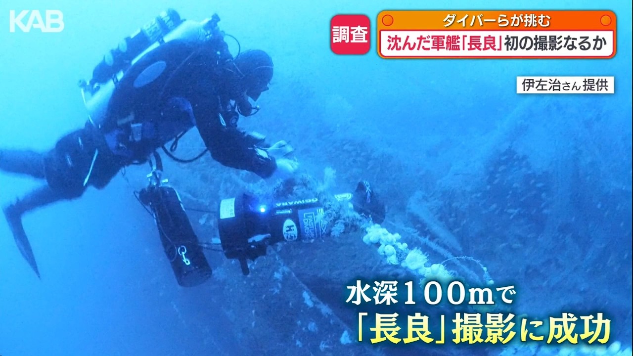82年前に天草沖に沈没した軍艦「長良」初の有人調査で撮影に成功 - YouTube