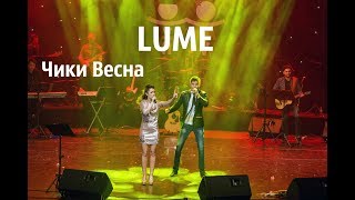Lume - Чики Весна ( Orchestra Simrat)