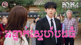 អន្ទាក់ស្នេហ៍បងធំ ភាគ4 | Movie review | សម្រាយសាច់រឿង