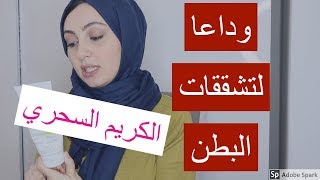 للبنات فقط/ لولاده طبيعيه سهله .اهم النصائح للحامل..الكريم السحري لتشققات البطن..لو حامل لازم تشوفي