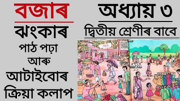 বজাৰ/class 2/ঝংকাৰ/ lesson 3/আটাইবোৰ ক্ৰিয়া কলাপ/পাঠ পঢ়া/New Book/SCERT #class2 #lesson3