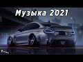 Самая-Крутая-Музыка-в-Машину-2022-года-Лучшие-Песни