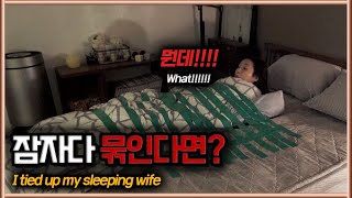 자고있는 미녀 아내를 청테이프로 꽁꽁 묶어보았습니다ㅋㅋㅋㅋ 레전드