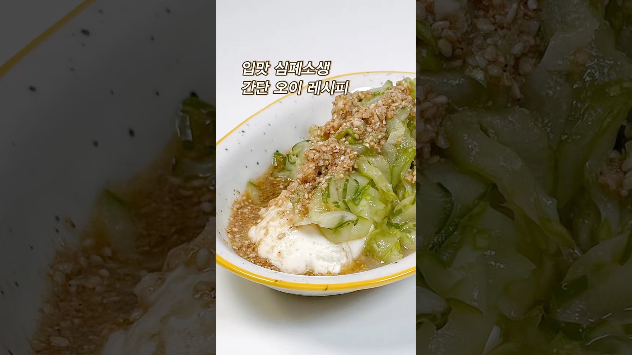 입맛 없을 때 딱! 순두부 오이무침 레시피 레시피 숏폼 썸네일