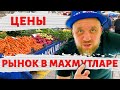 Вторничный рынок в Махмутларе. Ассортимент, цены.