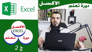 تعلم برنامج الاكسل خطوة بخطوة  بطريقة مبسطة جدا - دورة كاملة - الدرس 2- excel course